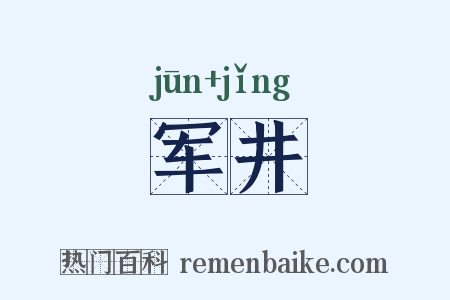 军井是什么意思的图片